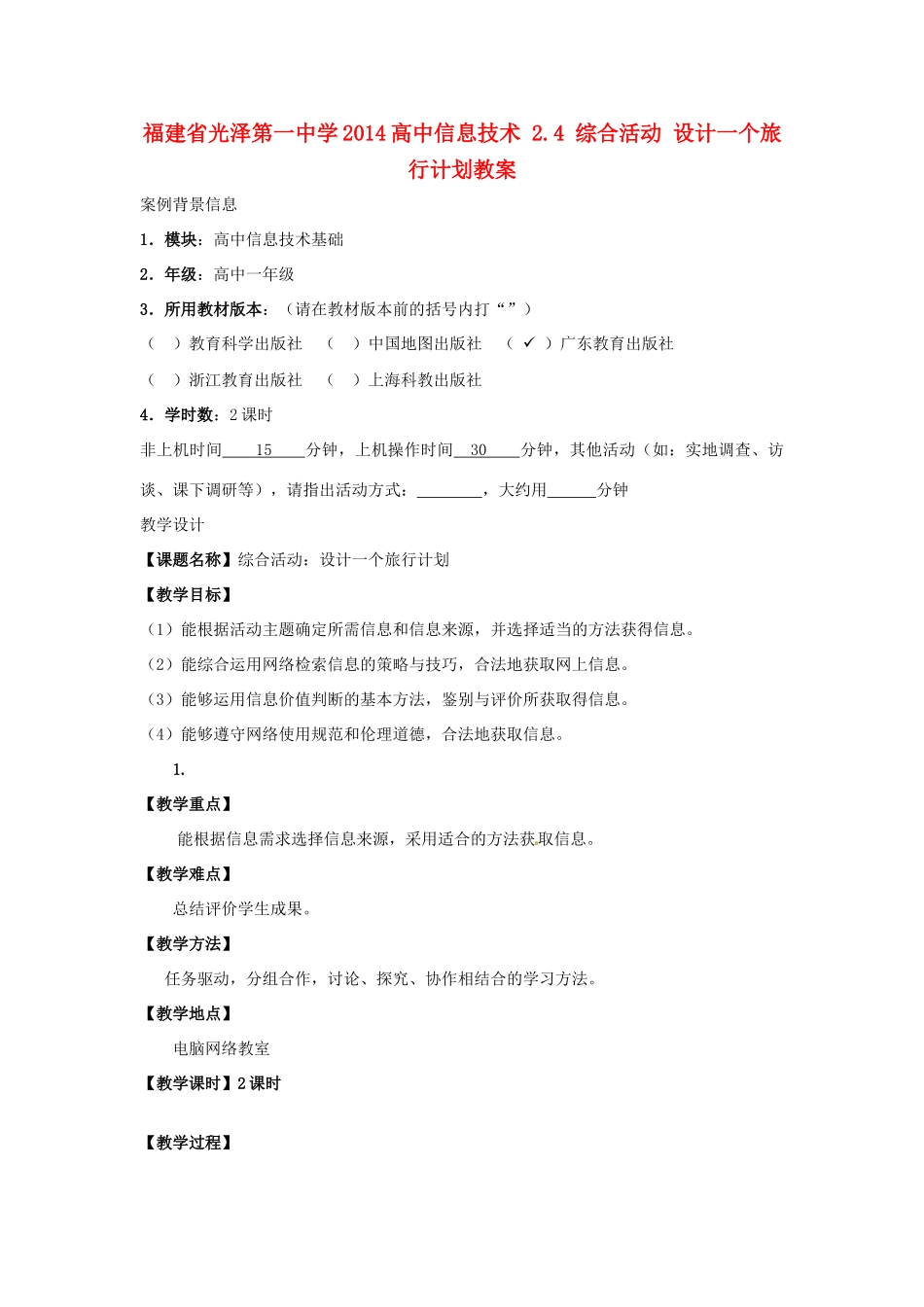 福建省光泽第一中学2014高中信息技术 2.4 综合活动 设计一个旅行计划教案_第1页