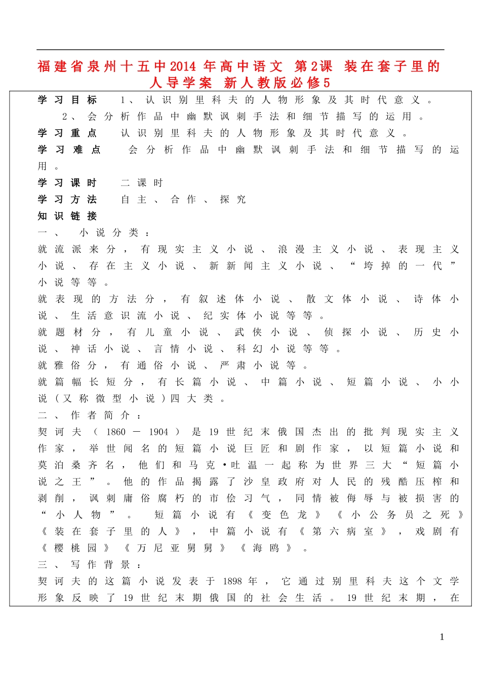 福建省泉州十五中2014年高中语文 第2课 装在套子里的人导学案 新人教版必修5_第1页