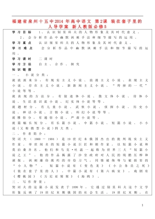 福建省泉州十五中2014年高中语文 第2课 装在套子里的人导学案 新人教版必修5