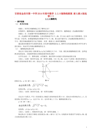 甘肃省金昌市第一中学2014年高中数学 2.2.8抛物线教案 新人教A版选修1-1