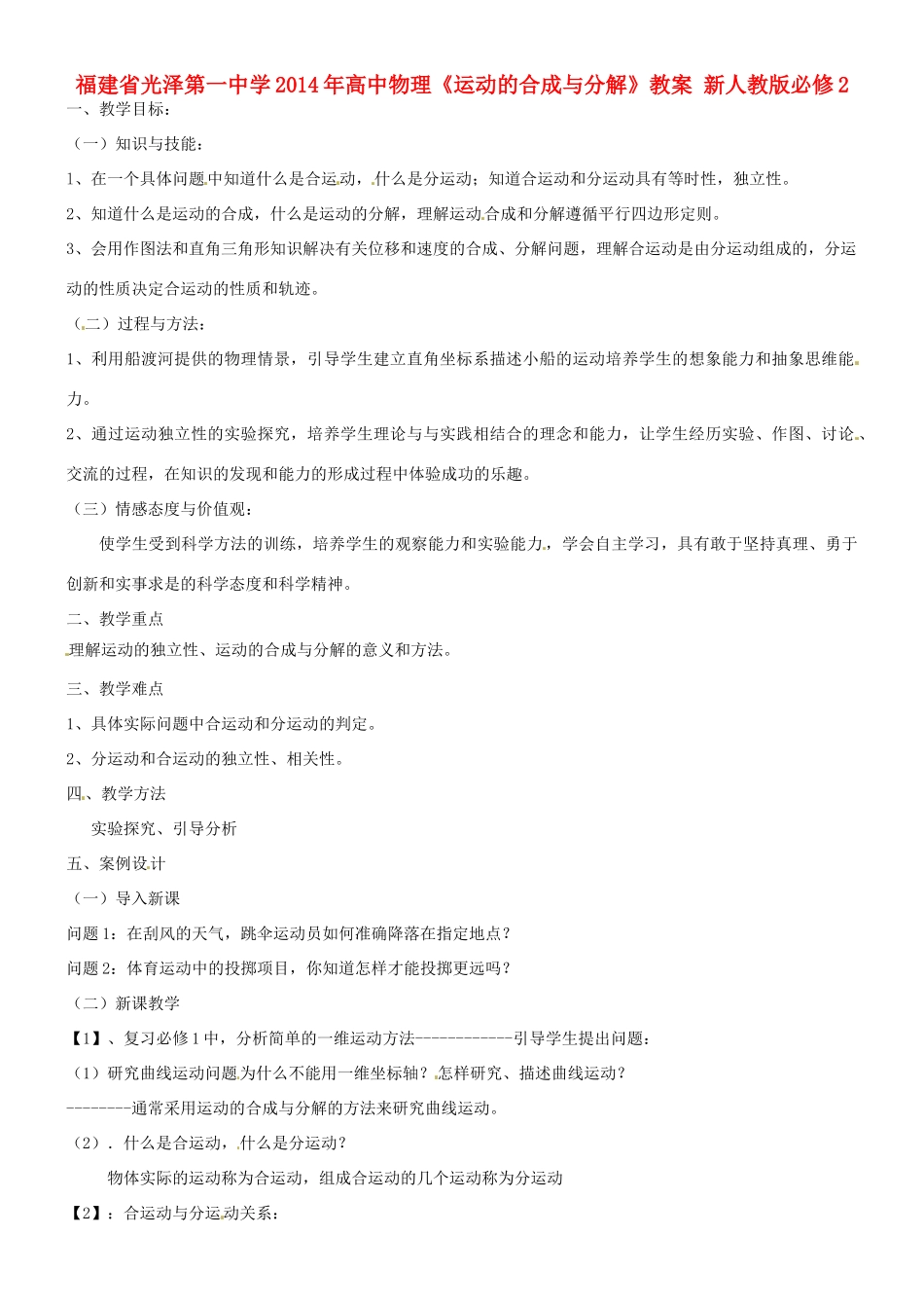 福建省光泽第一中学2014年高中物理《运动的合成与分解》教案 新人教版必修2_第1页