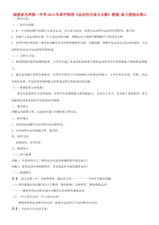 福建省光泽第一中学2014年高中物理《运动的合成与分解》教案 新人教版必修2
