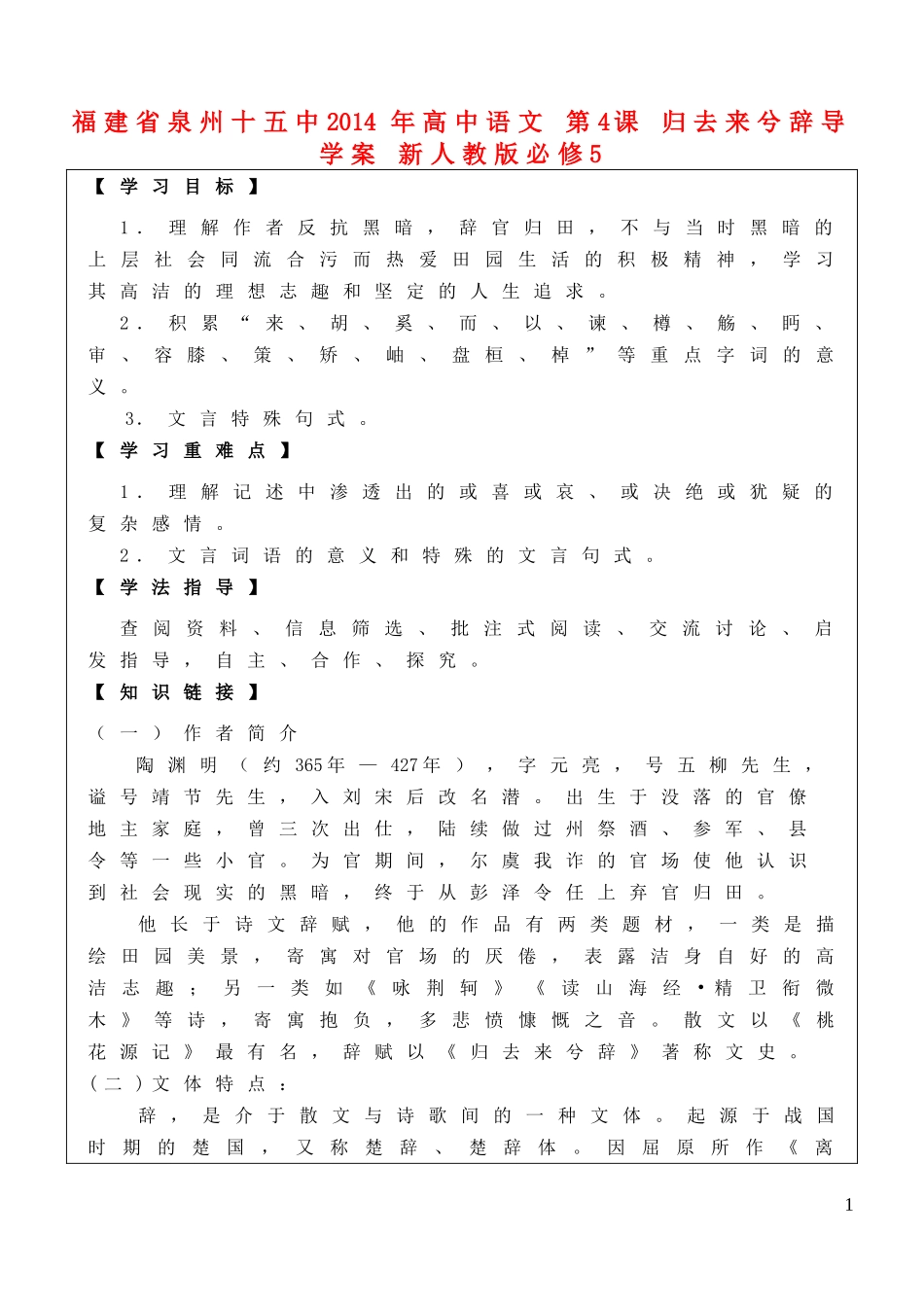 福建省泉州十五中2014年高中语文 第4课 归去来兮辞导学案 新人教版必修5_第1页