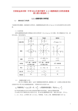 甘肃省金昌市第一中学2014年高中数学 2.2.9抛物线的几何性质教案 新人教A版选修1-1