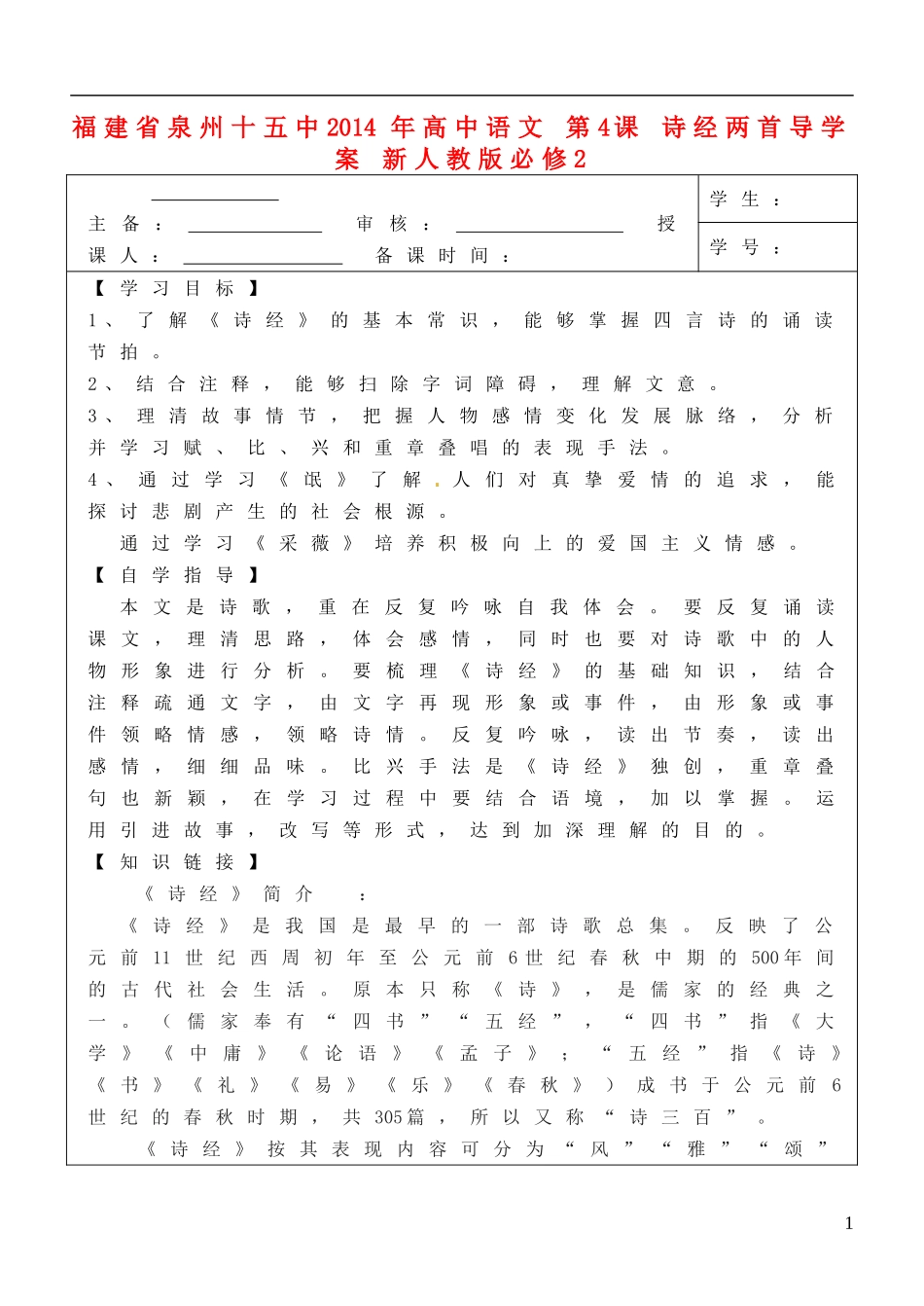 福建省泉州十五中2014年高中语文 第4课 诗经两首导学案 新人教版必修2_第1页