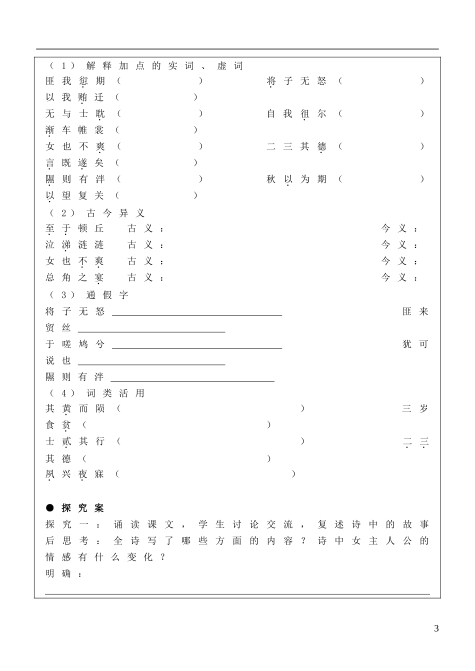 福建省泉州十五中2014年高中语文 第4课 诗经两首导学案 新人教版必修2_第3页