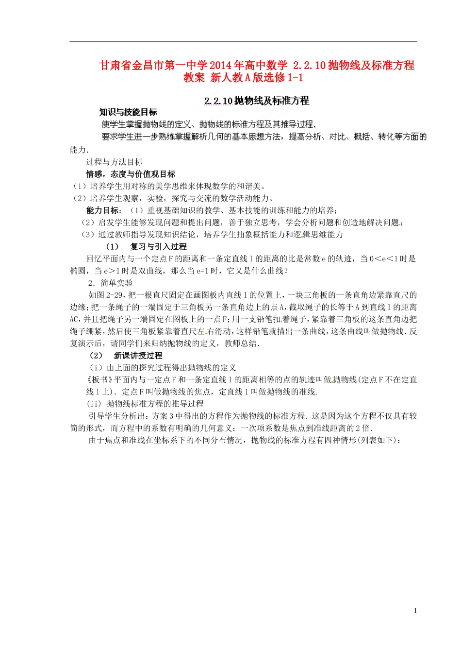 甘肃省金昌市第一中学2014年高中数学 2.2.10抛物线及标准方程教案 新人教A版选修1-1_第1页