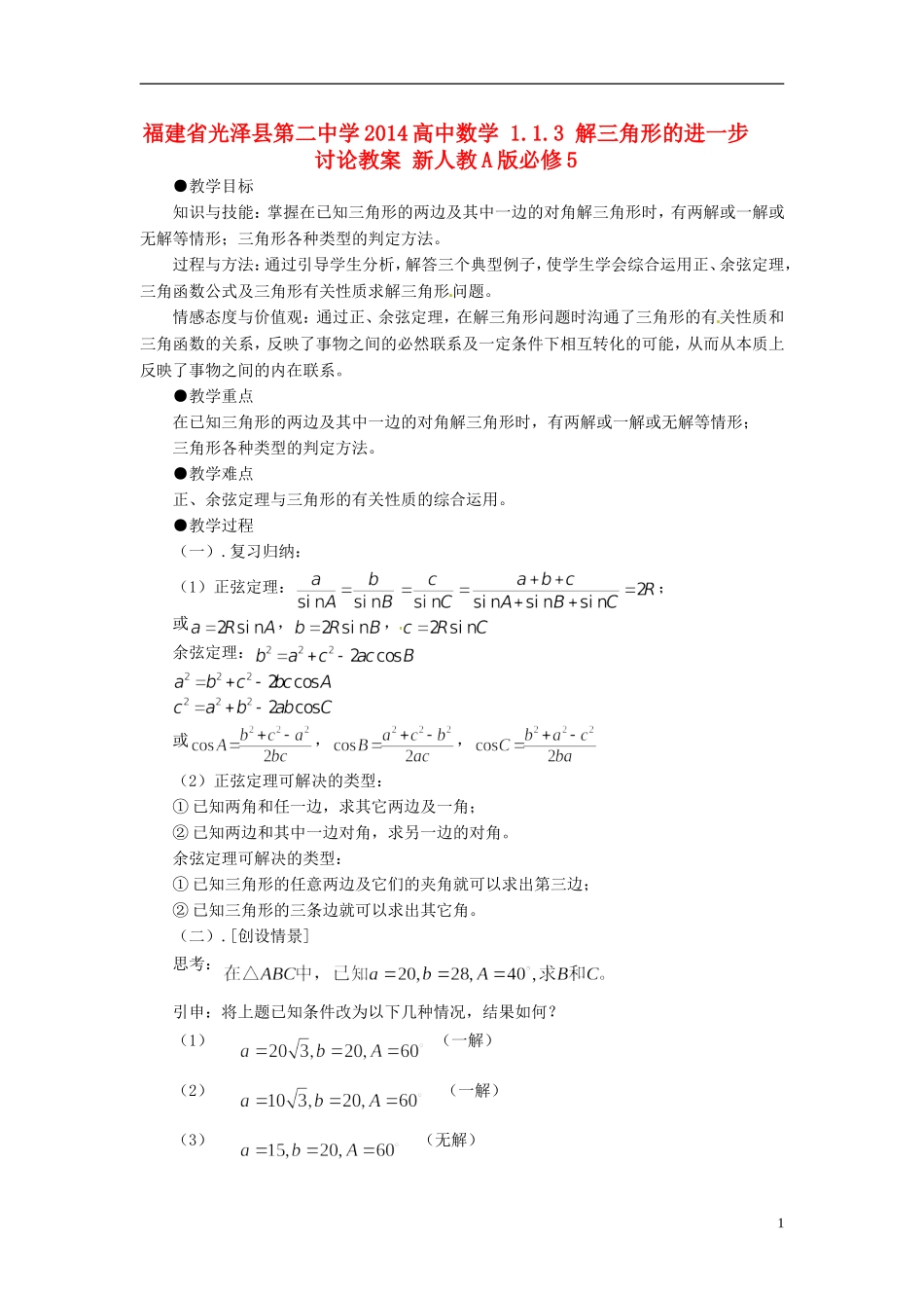 福建省光泽县第二中学2014高中数学 1.1.3 解三角形的进一步讨论教案 新人教A版必修5_第1页