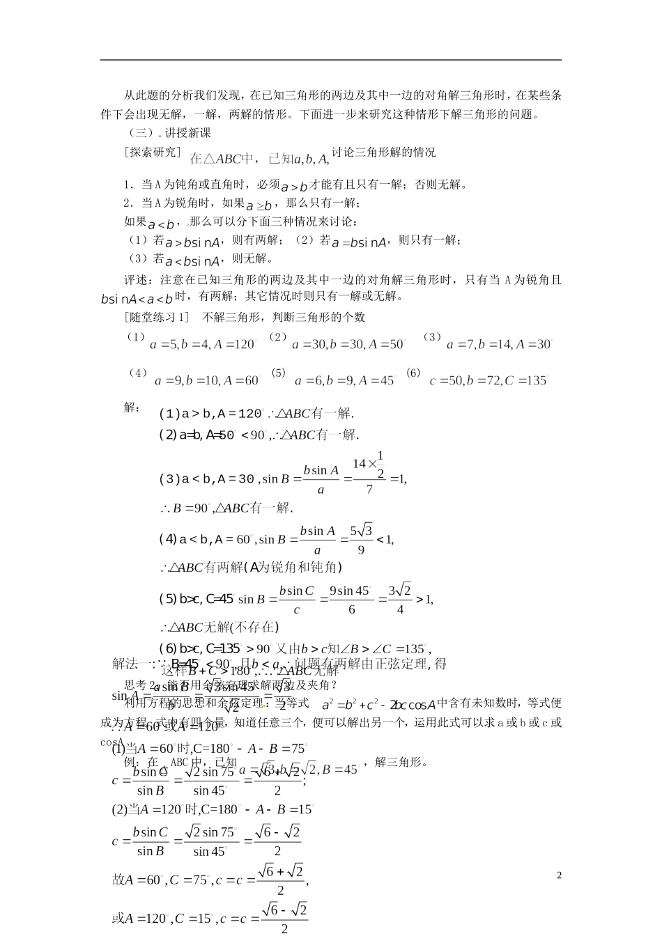 福建省光泽县第二中学2014高中数学 1.1.3 解三角形的进一步讨论教案 新人教A版必修5_第2页