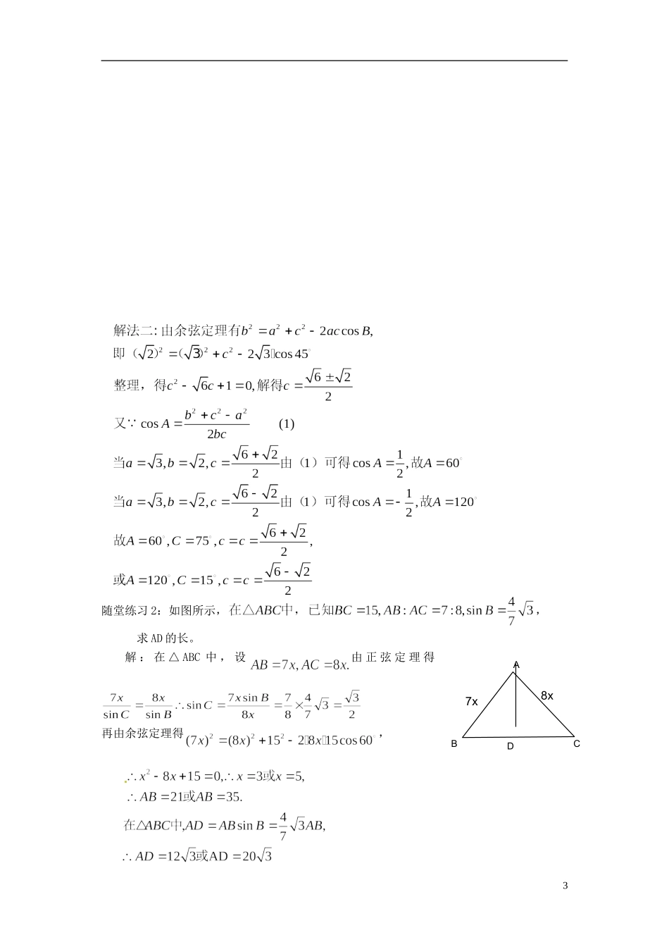 福建省光泽县第二中学2014高中数学 1.1.3 解三角形的进一步讨论教案 新人教A版必修5_第3页