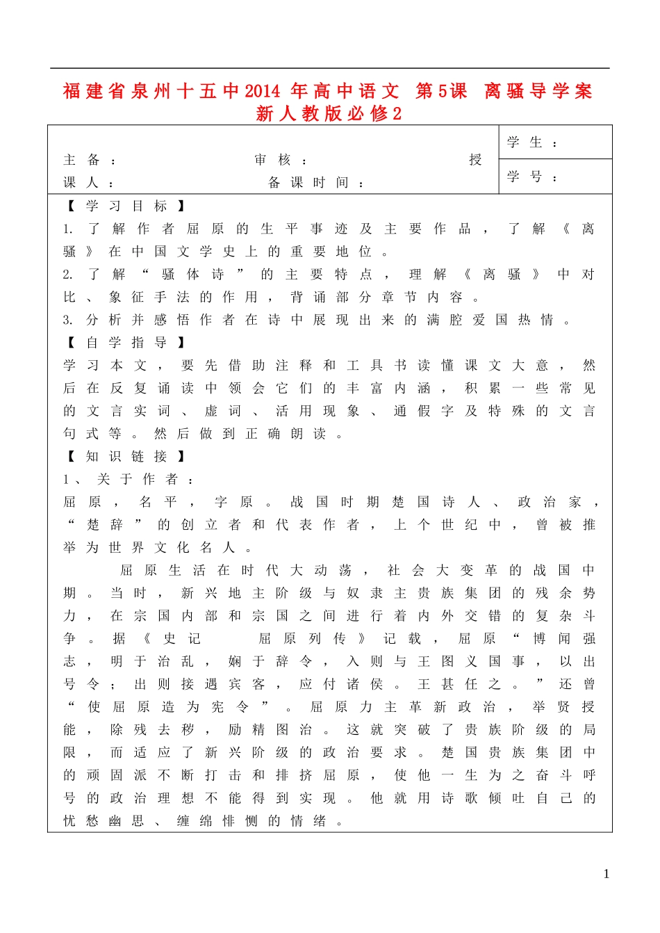 福建省泉州十五中2014年高中语文 第5课 离骚导学案 新人教版必修2_第1页