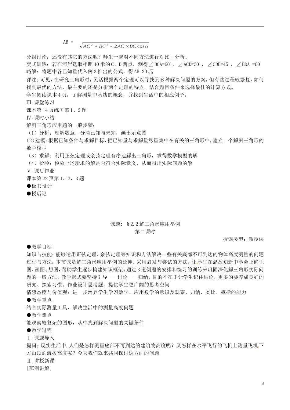 福建省光泽县第二中学2014高中数学 1.2.2 解三角形应用举例（第1、2课时）教案 新人教A版必修5_第3页