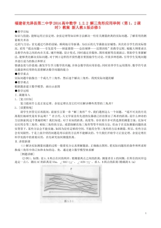 福建省光泽县第二中学2014高中数学 1.2.2 解三角形应用举例（第1、2课时）教案 新人教A版必修5