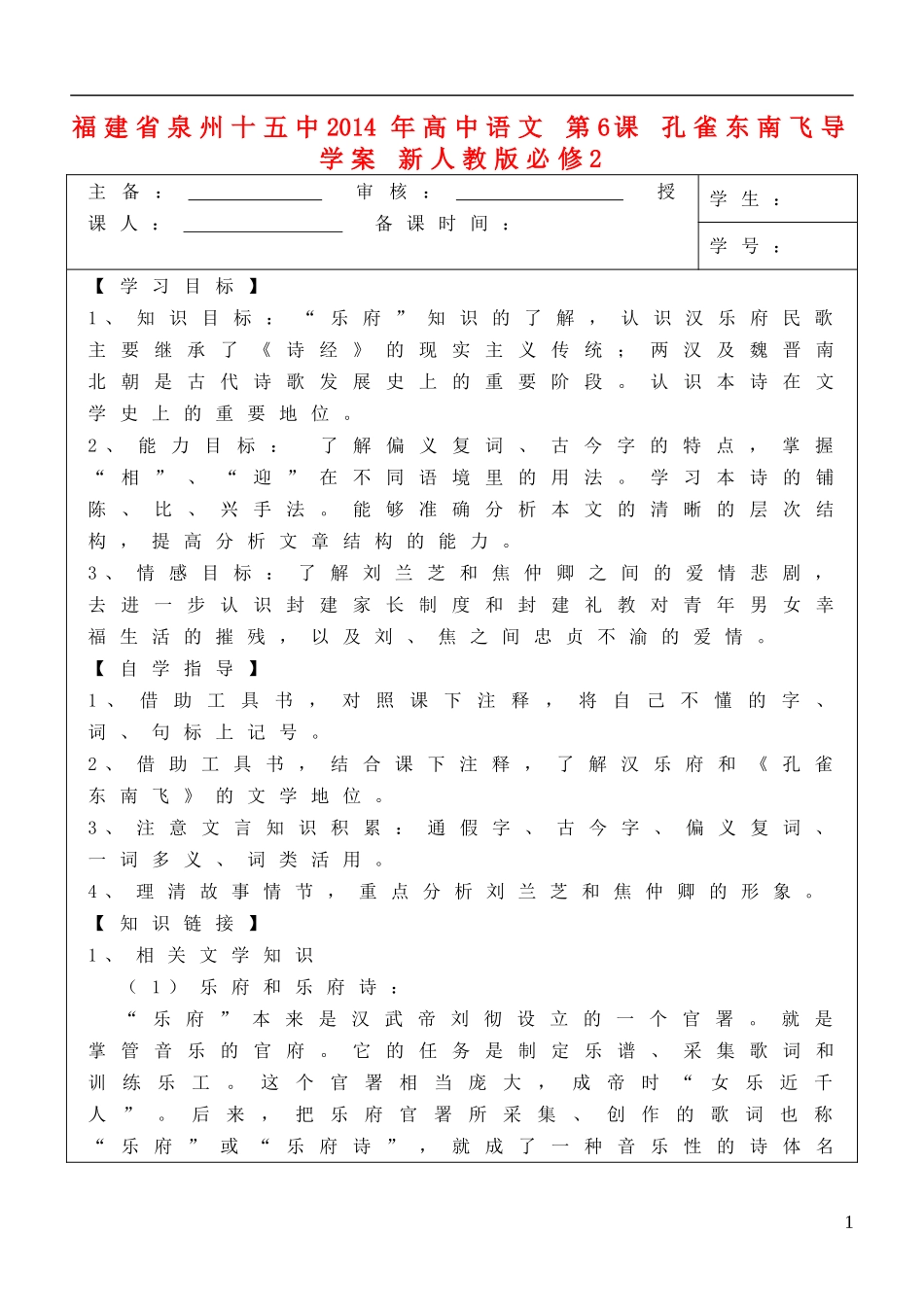福建省泉州十五中2014年高中语文 第6课 孔雀东南飞导学案 新人教版必修2_第1页