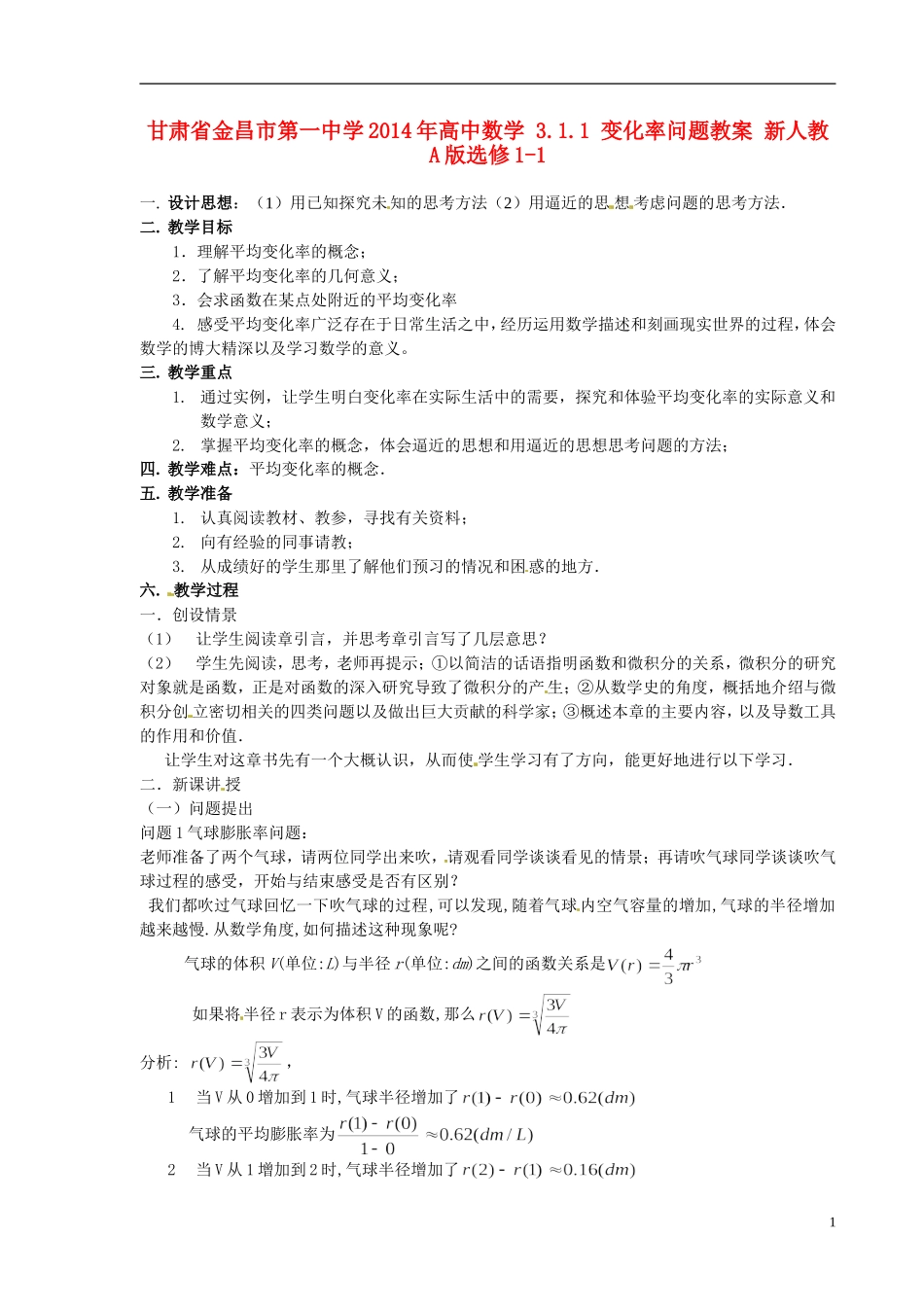 甘肃省金昌市第一中学2014年高中数学 3.1.1 变化率问题教案 新人教A版选修1-1_第1页