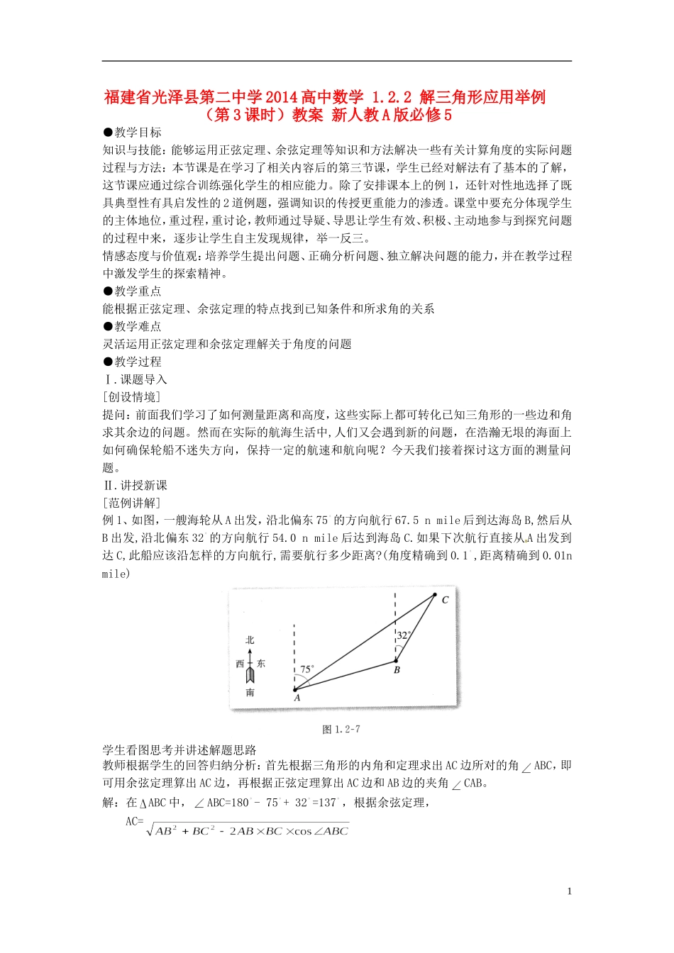 福建省光泽县第二中学2014高中数学 1.2.2 解三角形应用举例（第3课时）教案 新人教A版必修5_第1页