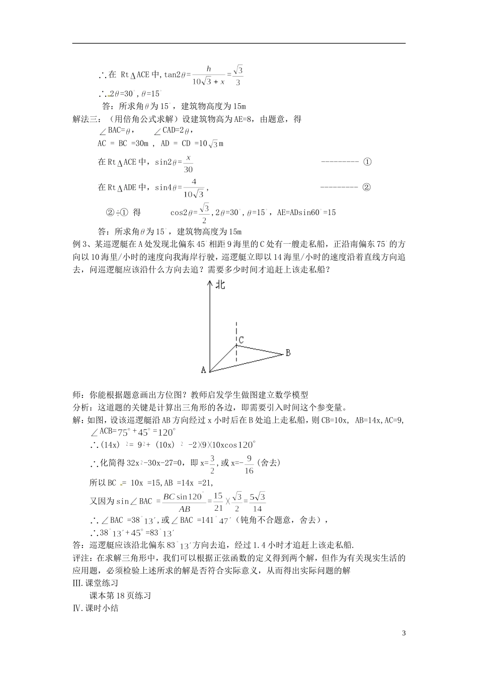 福建省光泽县第二中学2014高中数学 1.2.2 解三角形应用举例（第3课时）教案 新人教A版必修5_第3页