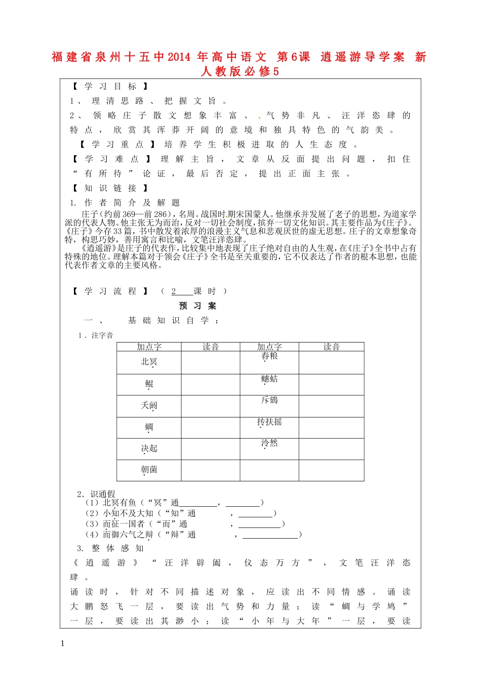 福建省泉州十五中2014年高中语文 第6课 逍遥游导学案 新人教版必修5_第1页