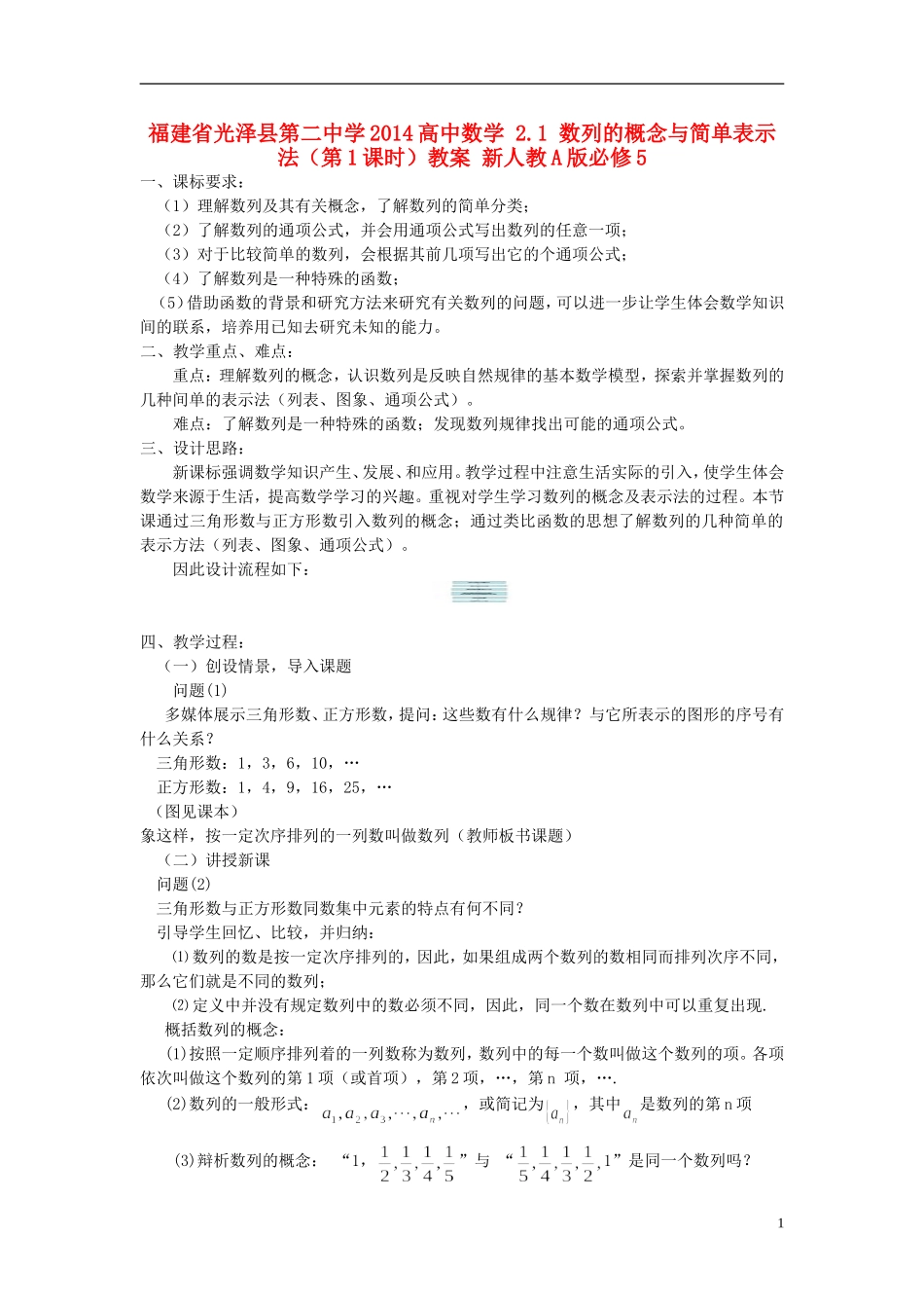 福建省光泽县第二中学2014高中数学 2.1 数列的概念与简单表示法（第1课时）教案 新人教A版必修5_第1页