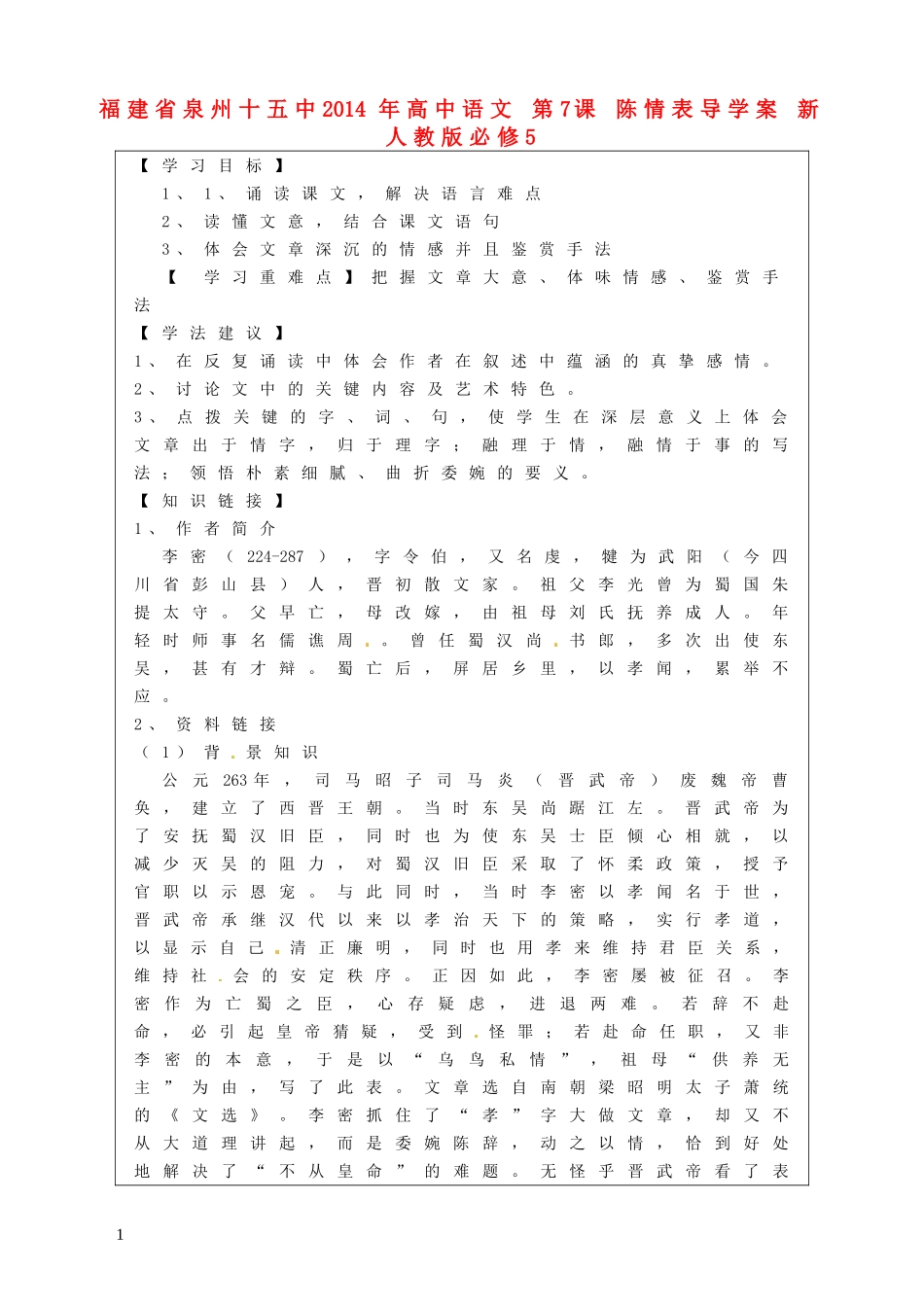 福建省泉州十五中2014年高中语文 第7课 陈情表导学案 新人教版必修5_第1页