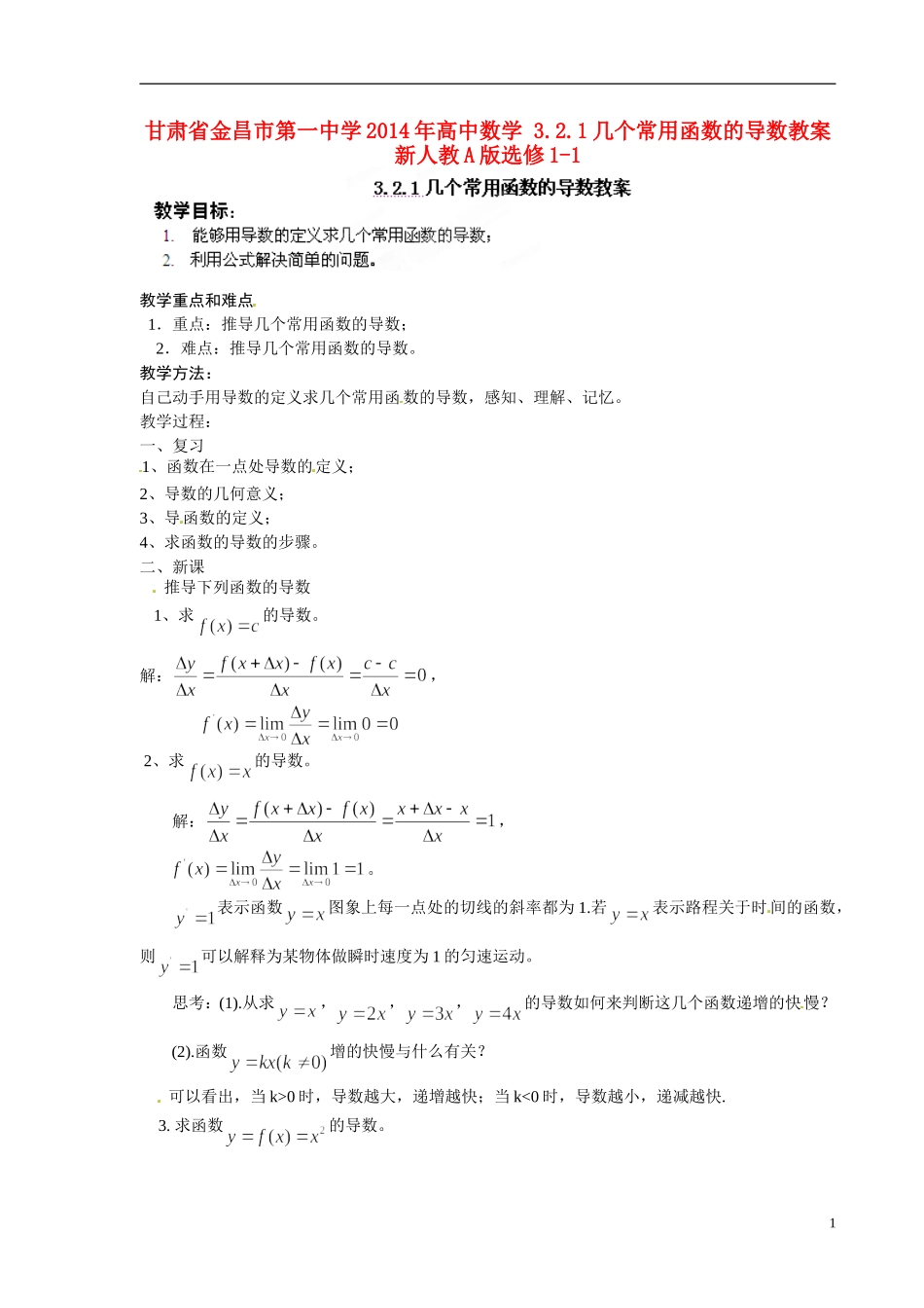 甘肃省金昌市第一中学2014年高中数学 3.2.1几个常用函数的导数教案 新人教A版选修1-1_第1页