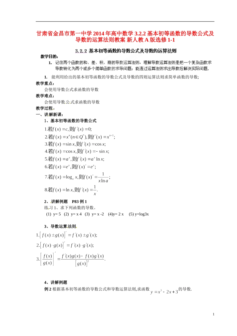 甘肃省金昌市第一中学2014年高中数学 3.2.2 基本初等函数的导数公式及导数的运算法则教案 新人教A版选修1-1_第1页