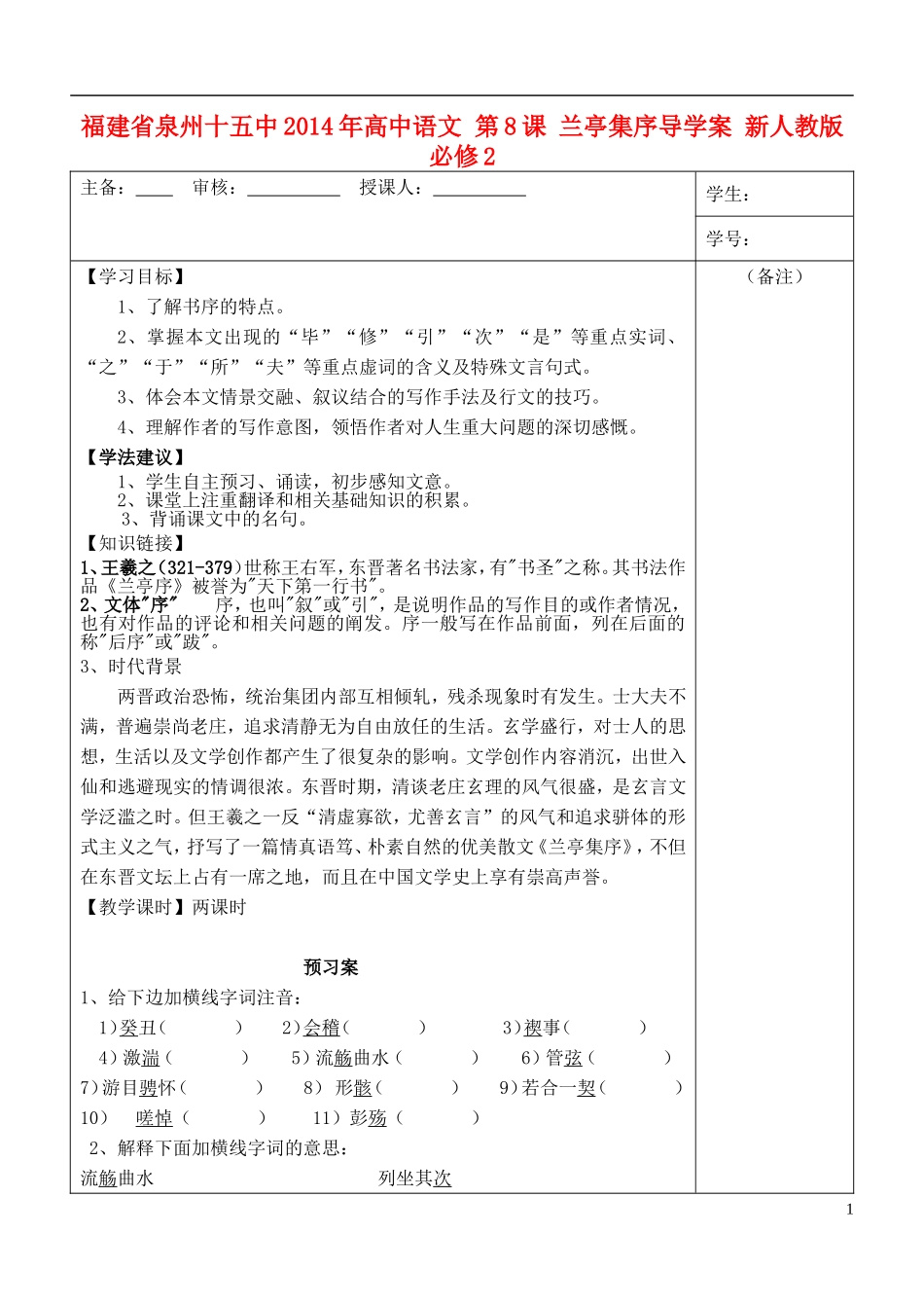 福建省泉州十五中2014年高中语文 第8课 兰亭集序导学案 新人教版必修2_第1页
