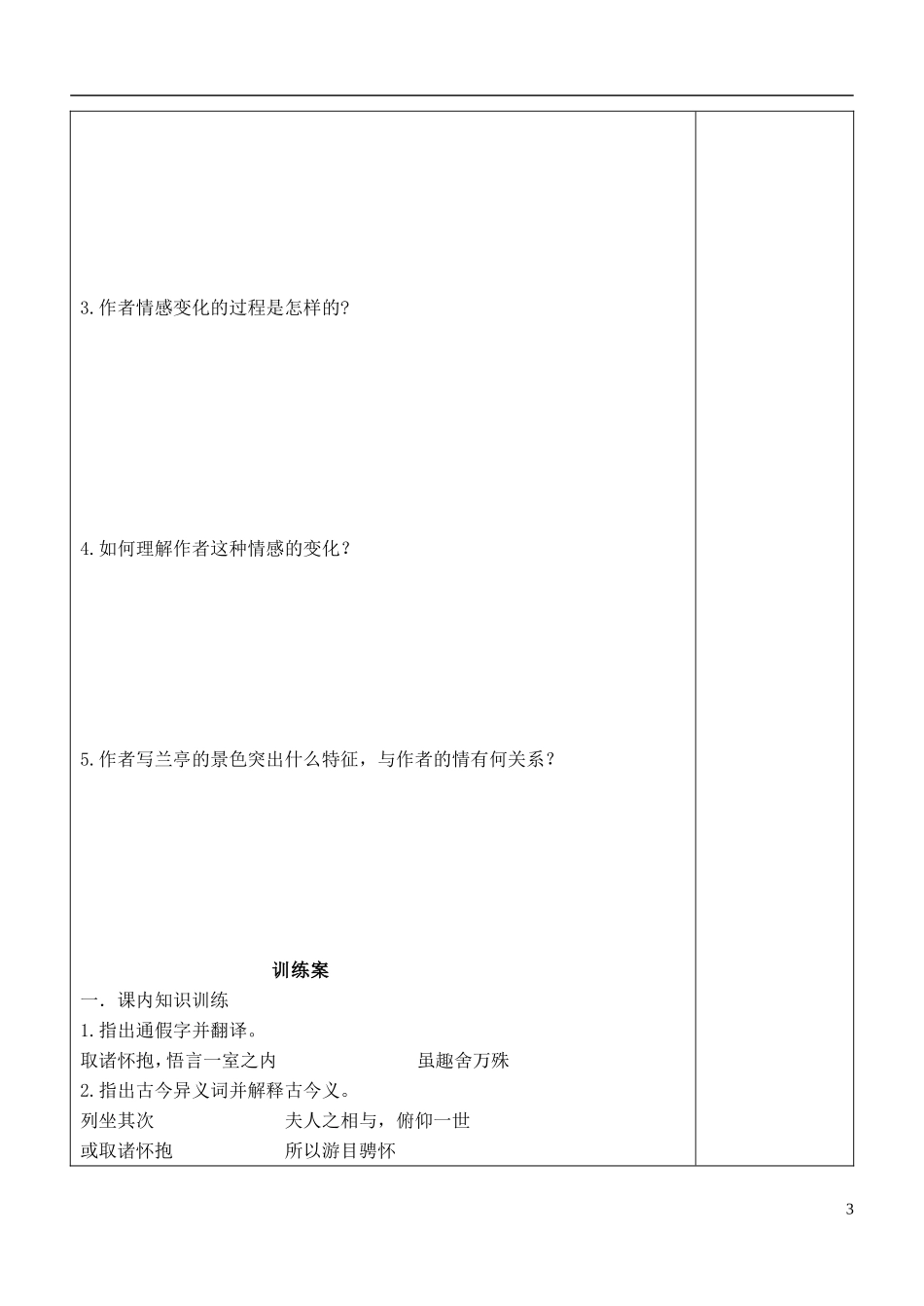 福建省泉州十五中2014年高中语文 第8课 兰亭集序导学案 新人教版必修2_第3页