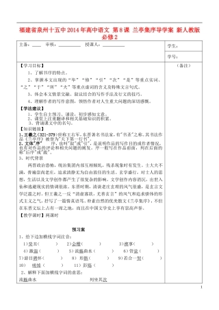 福建省泉州十五中2014年高中语文 第8课 兰亭集序导学案 新人教版必修2
