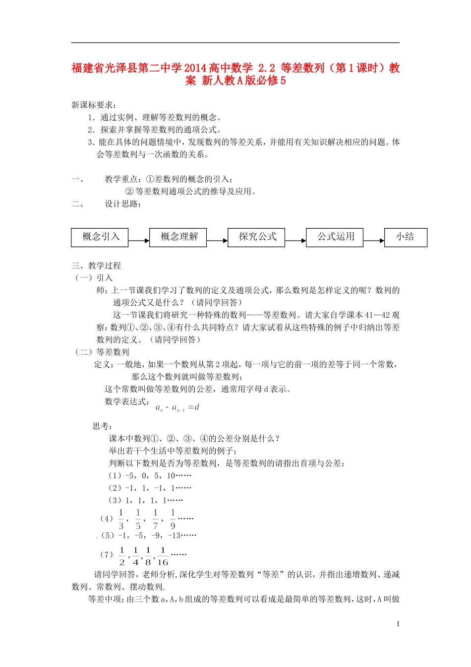 福建省光泽县第二中学2014高中数学 2.2 等差数列（第1课时）教案 新人教A版必修5_第1页