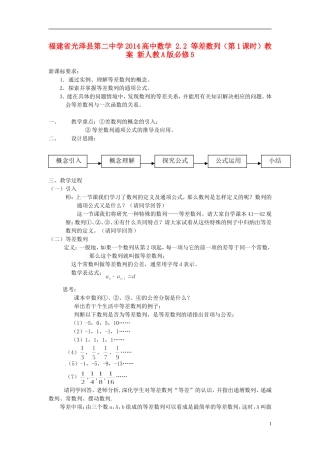 福建省光泽县第二中学2014高中数学 2.2 等差数列（第1课时）教案 新人教A版必修5