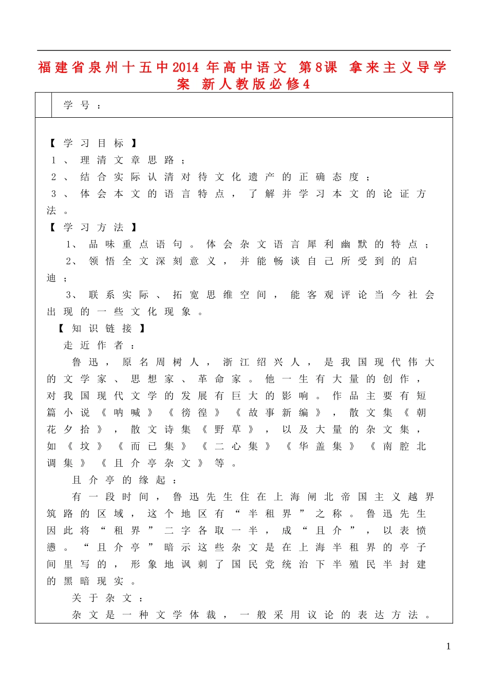 福建省泉州十五中2014年高中语文 第8课 拿来主义导学案 新人教版必修4_第1页