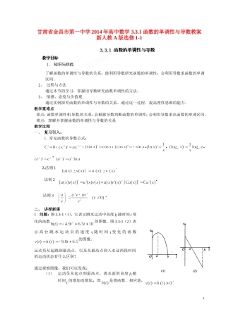 甘肃省金昌市第一中学2014年高中数学 3.3.1 函数的单调性与导数教案 新人教A版选修1-1