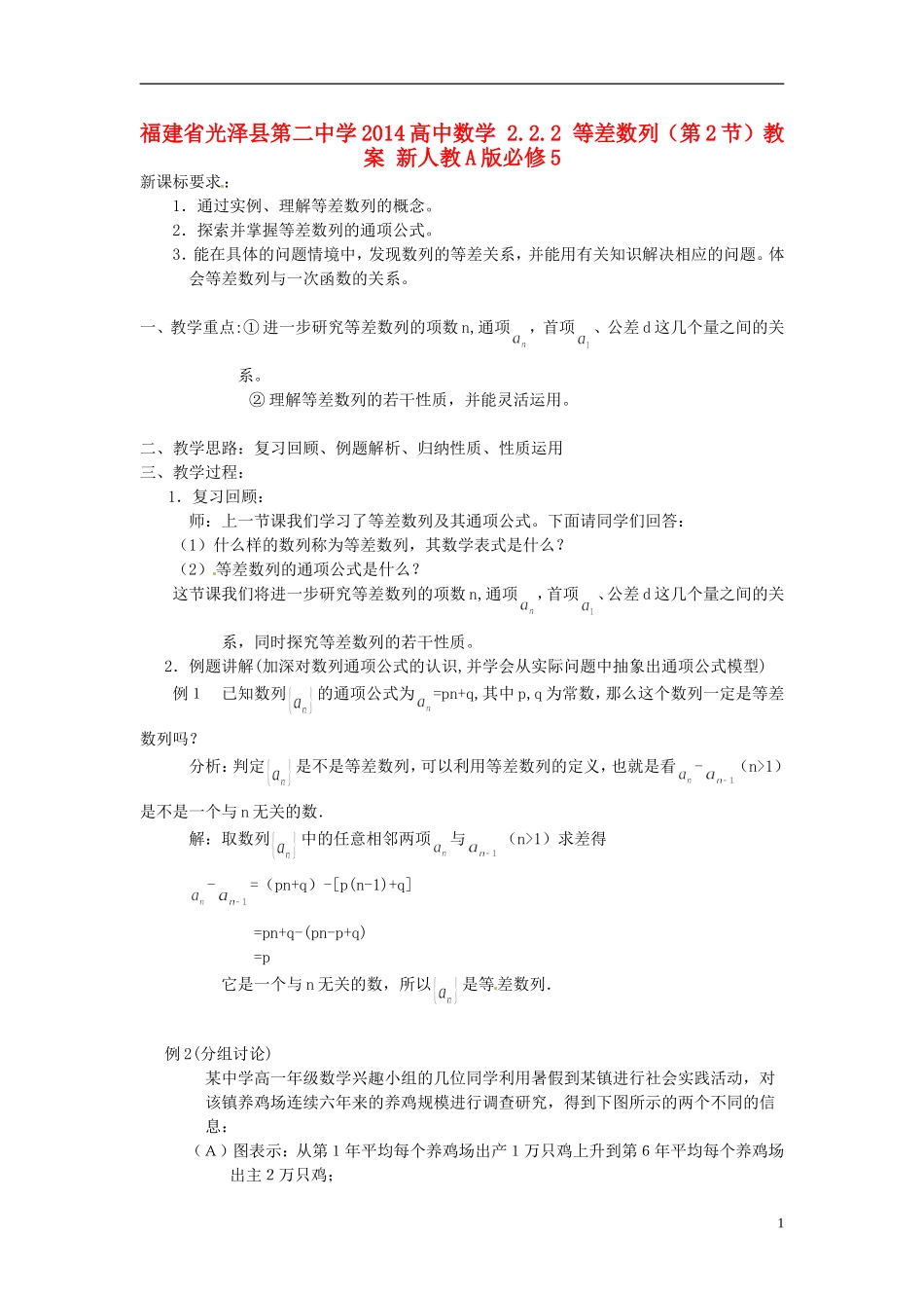 福建省光泽县第二中学2014高中数学 2.2.2 等差数列（第2节）教案 新人教A版必修5_第1页