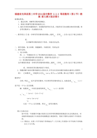 福建省光泽县第二中学2014高中数学 2.2.2 等差数列（第2节）教案 新人教A版必修5