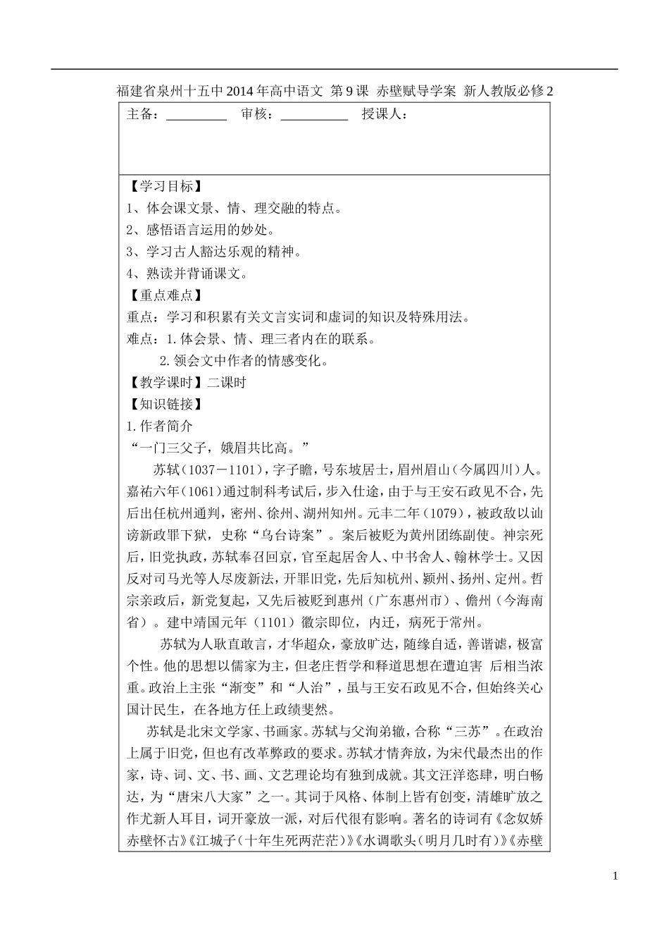 福建省泉州十五中2014年高中语文 第9课 赤壁赋导学案 新人教版必修2_第1页