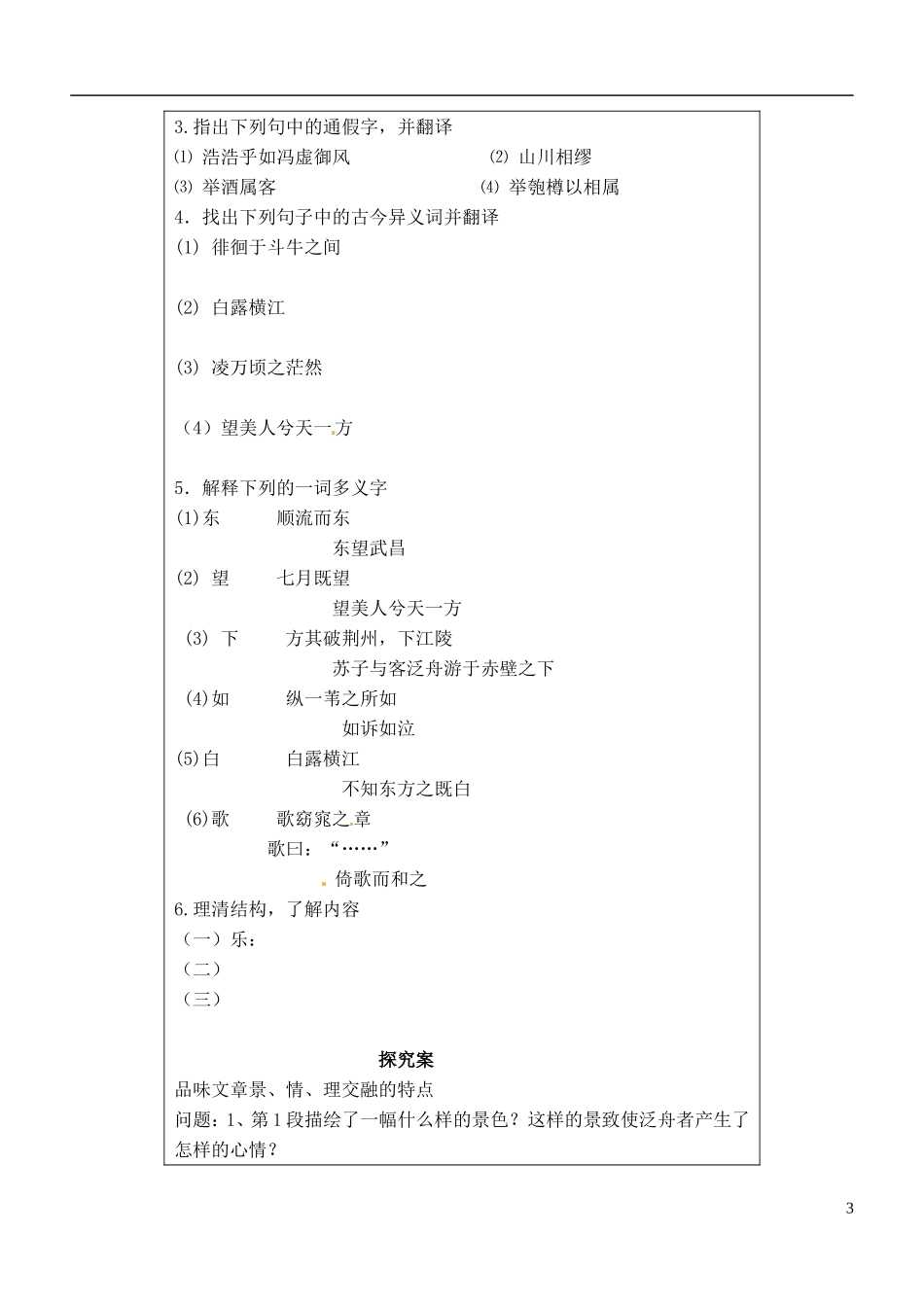 福建省泉州十五中2014年高中语文 第9课 赤壁赋导学案 新人教版必修2_第3页