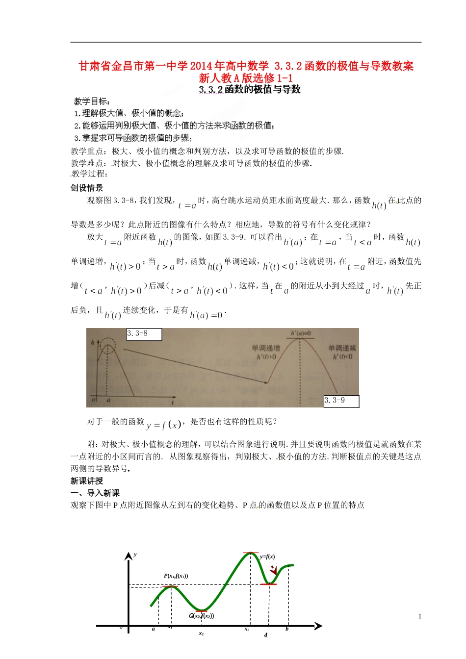 甘肃省金昌市第一中学2014年高中数学 3.3.2函数的极值与导数教案 新人教A版选修1-1_第1页