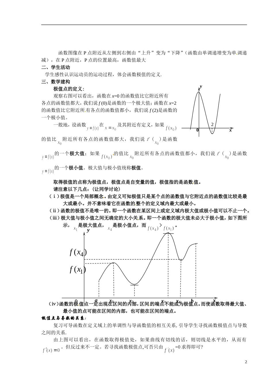 甘肃省金昌市第一中学2014年高中数学 3.3.2函数的极值与导数教案 新人教A版选修1-1_第2页