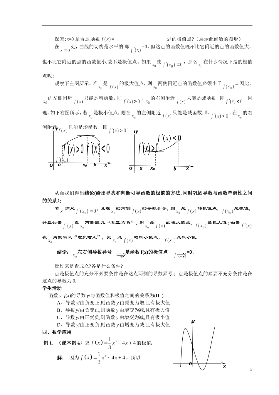 甘肃省金昌市第一中学2014年高中数学 3.3.2函数的极值与导数教案 新人教A版选修1-1_第3页