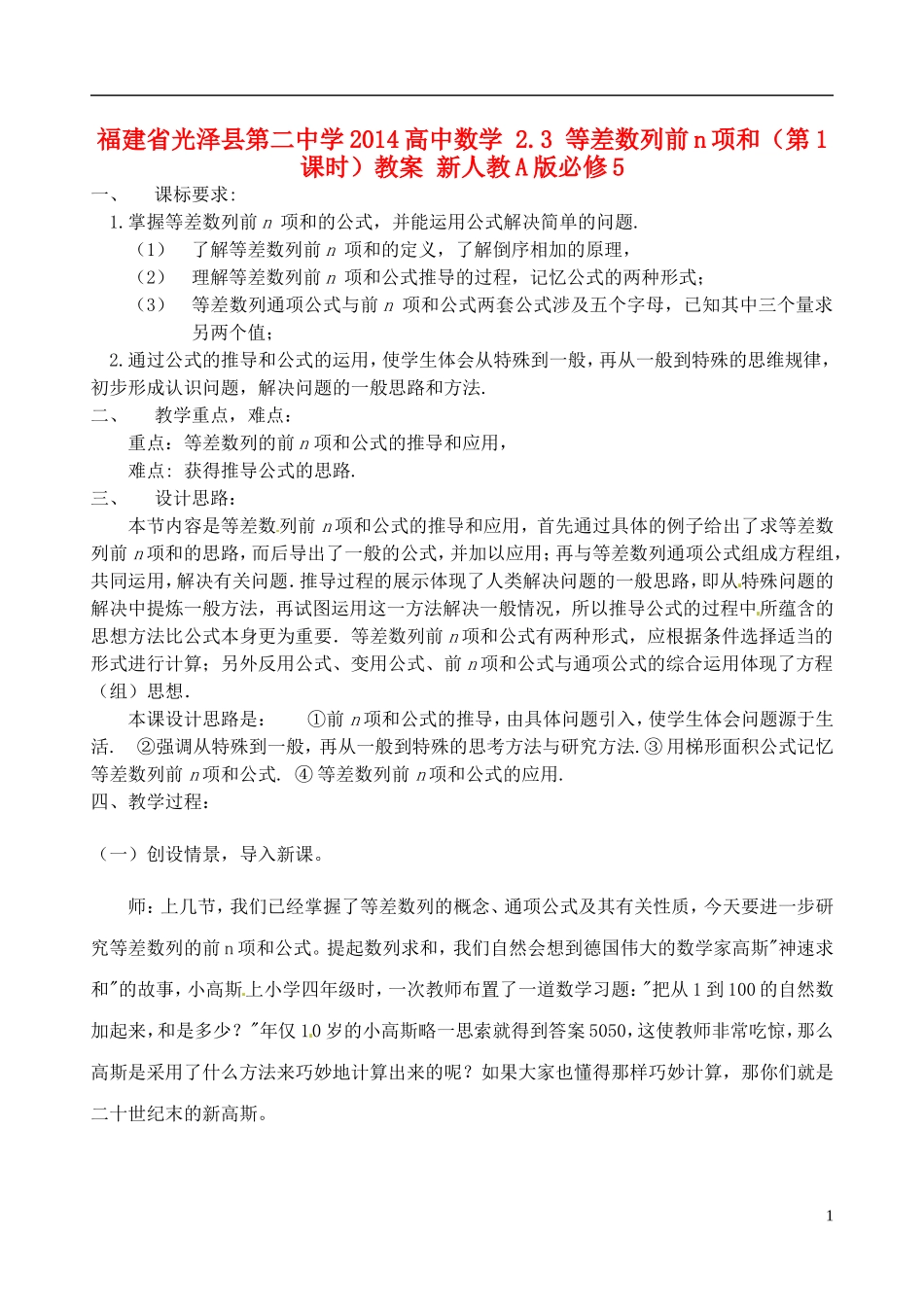 福建省光泽县第二中学2014高中数学 2.3 等差数列前n项和（第1课时）教案 新人教A版必修5_第1页