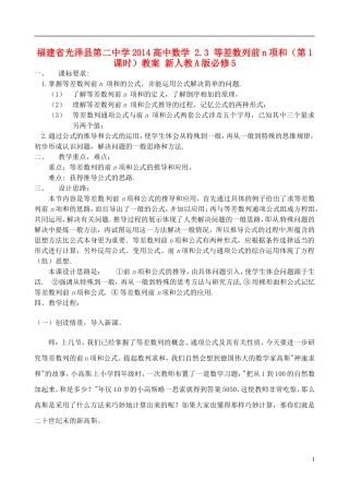 福建省光泽县第二中学2014高中数学 2.3 等差数列前n项和（第1课时）教案 新人教A版必修5