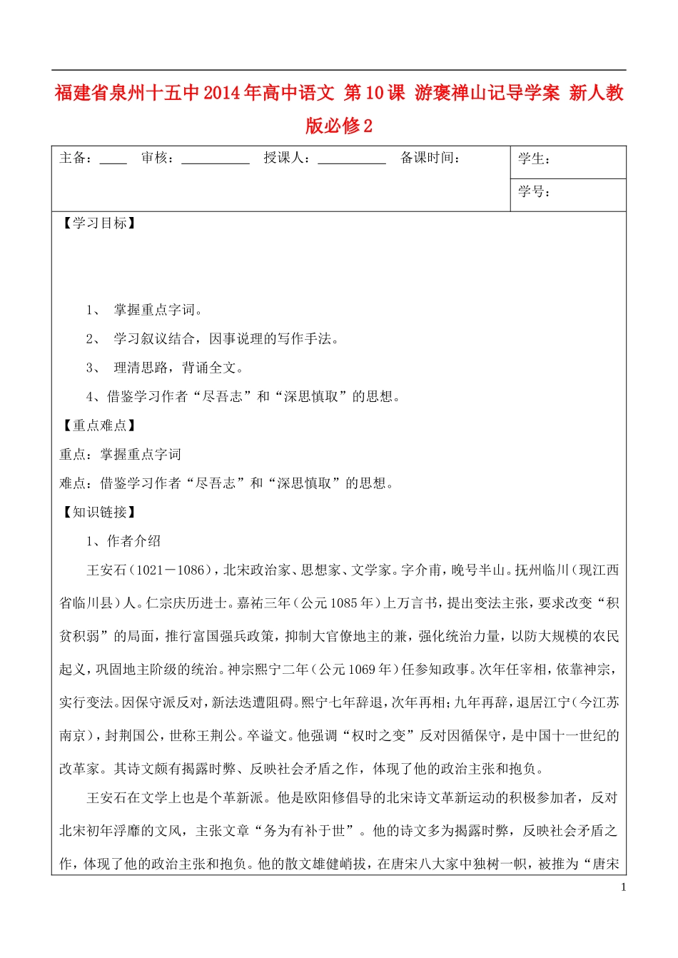 福建省泉州十五中2014年高中语文 第10课 游褒禅山记导学案 新人教版必修2_第1页