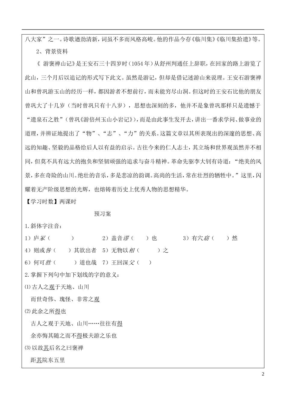 福建省泉州十五中2014年高中语文 第10课 游褒禅山记导学案 新人教版必修2_第2页