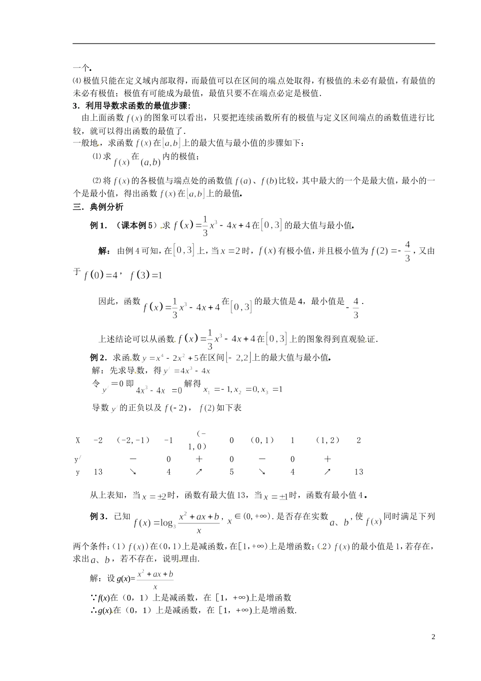 甘肃省金昌市第一中学2014年高中数学 3.3.3函数的最大（小） 值与导数教案 新人教A版选修1-1_第2页