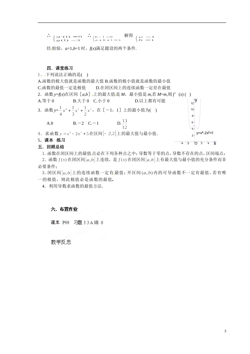 甘肃省金昌市第一中学2014年高中数学 3.3.3函数的最大（小） 值与导数教案 新人教A版选修1-1_第3页