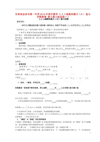 甘肃省金昌市第一中学2014年高中数学 3.3.3函数的最大（小） 值与导数教案 新人教A版选修1-1