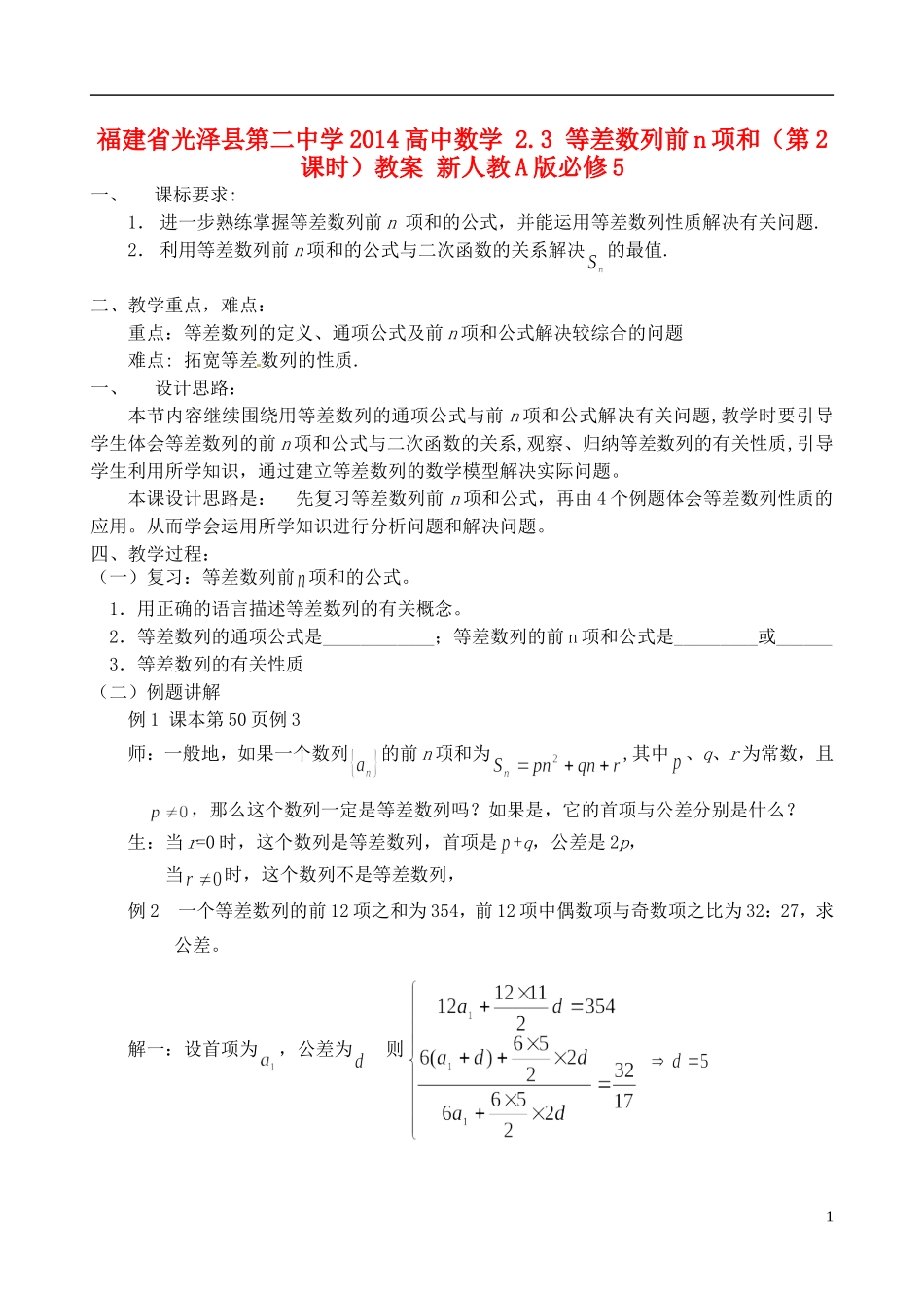 福建省光泽县第二中学2014高中数学 2.3 等差数列前n项和（第2课时）教案 新人教A版必修5_第1页