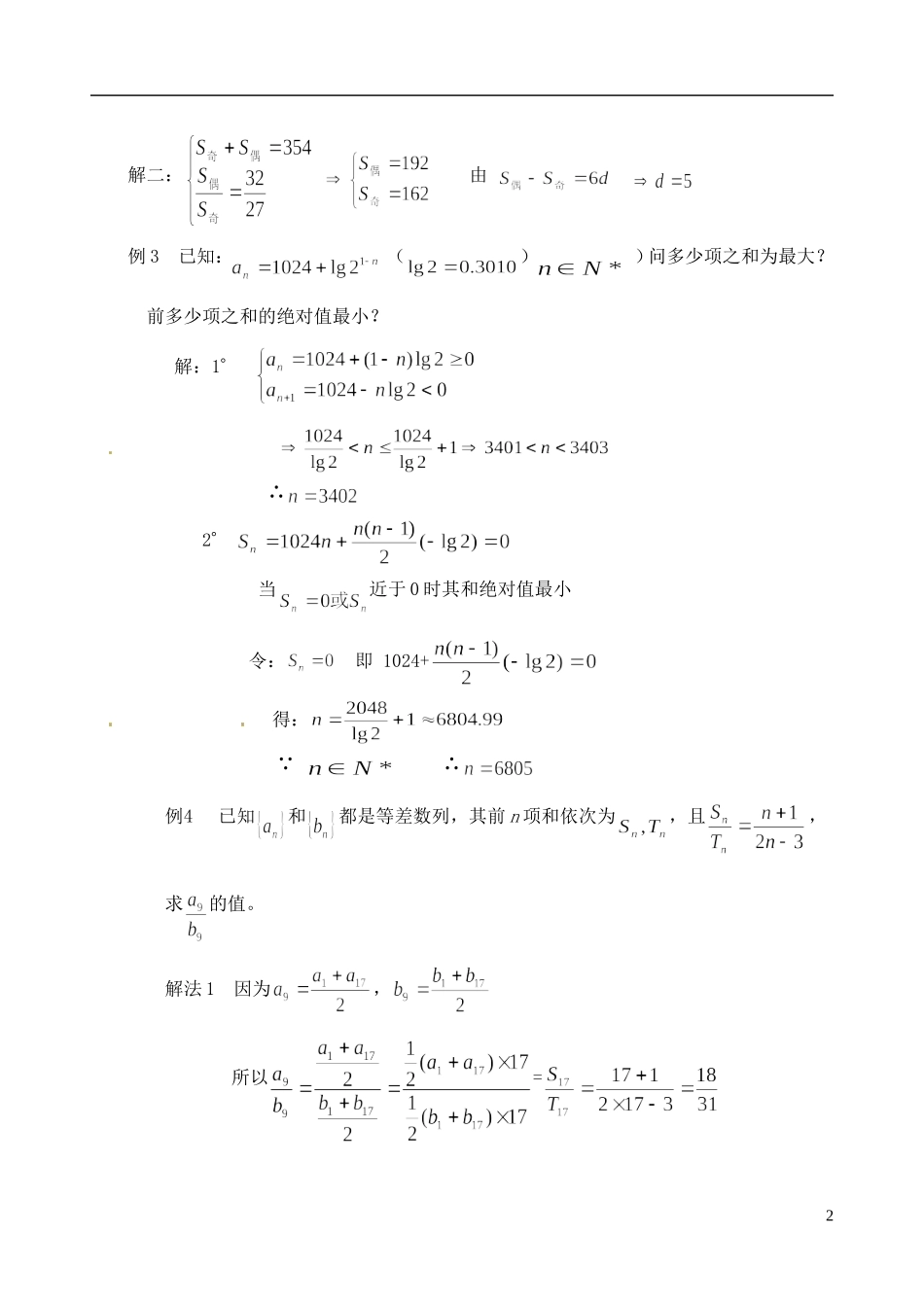 福建省光泽县第二中学2014高中数学 2.3 等差数列前n项和（第2课时）教案 新人教A版必修5_第2页