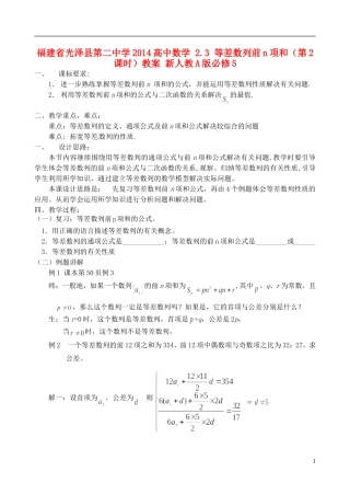 福建省光泽县第二中学2014高中数学 2.3 等差数列前n项和（第2课时）教案 新人教A版必修5